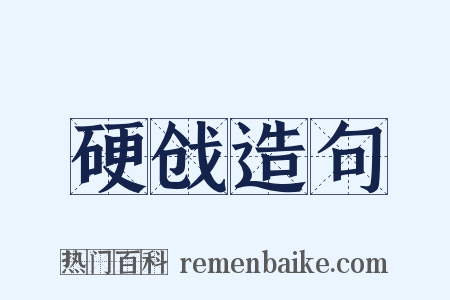 硬戗造句是什么意思的图片